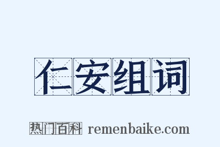 仁安组词是什么意思的图片